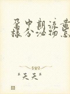 孕中期流黄色水样分泌物怎么回事