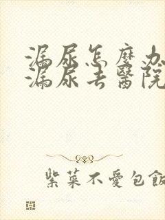 漏尿怎么办女性漏尿去医院看什么科