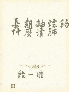 长期抽烟的人吃什么清肺