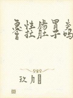 急性肠胃炎一定会拉肚子吗