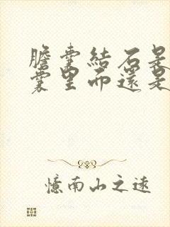 胆囊结石是在胆囊里面还是外面