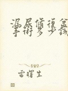 漏尿修复盆底肌手术多少钱