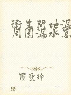 卫生间地漏管子周围漏水怎么办