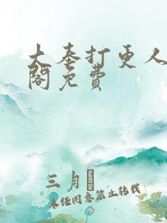 大奉打更人笔趣阁免费