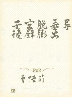 子宫脱垂导致前后壁膨出