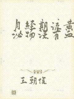 月经期流黄色分泌物没有血