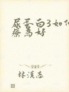 尿蛋白3如何治疗为好