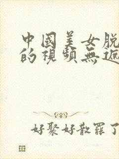 中国美女脱内裤的视频无遮挡