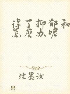 得了抑郁和焦虑怎么办呢