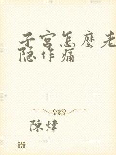 子宫怎么老是隐隐作痛