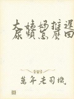 大姨妈推迟五天尿频怎么回事