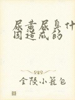 尿黄尿臭什么原因造成的