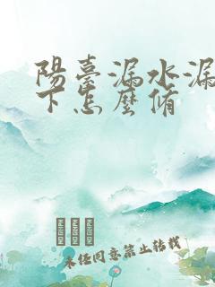 阳台漏水漏到楼下怎么修