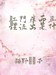 肛门痒而且有液体流出是什么原因