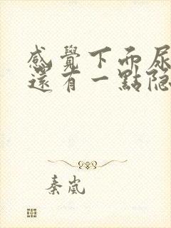 感觉下面尿不尽还有一点隐隐疼痛