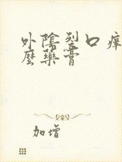 外阴裂口痒用什么药膏