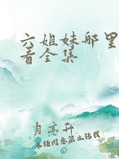 六姐妹哪里可以看全集