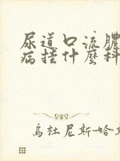 尿道口流脓什么病挂什么科