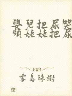 婴儿把尿哭闹视频姥姥把尿