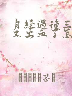 月经过后三四天又出血了怎么回事