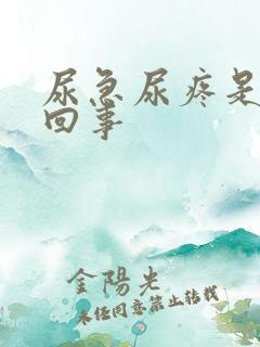 尿急尿疼是怎么回事