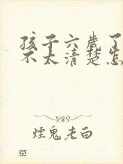 孩子六岁了发音不太清楚怎么办