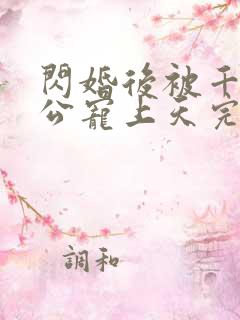 闪婚后被千亿老公宠上天完整短剧