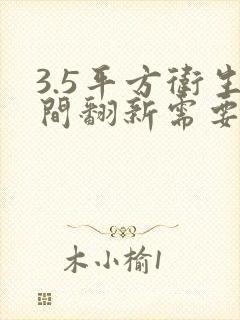 3.5平方卫生间翻新需要多少钱?