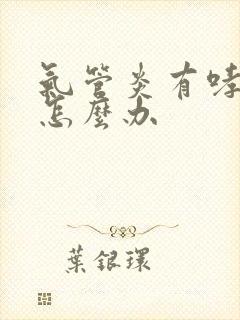 气管炎有哮鸣音怎么办