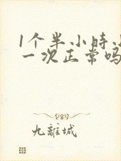 1个半小时小便一次正常吗