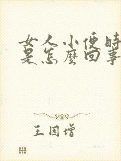 女人小便时有血是怎么回事