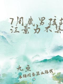 7周岁男孩总是注意力不集中