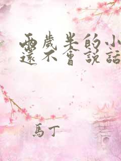 两岁半的小孩了还不会说话怎么办