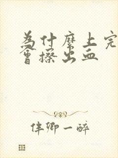 为什么上完厕所会擦出血