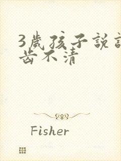 3岁孩子说话口齿不清