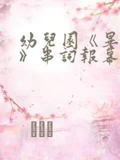 幼儿园《毕业歌》串词报幕词