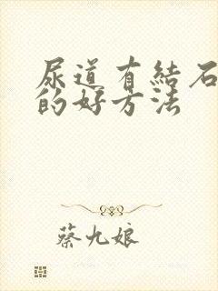 尿道有结石治疗的好方法