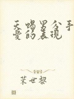 天蝎男分手后还爱的表现