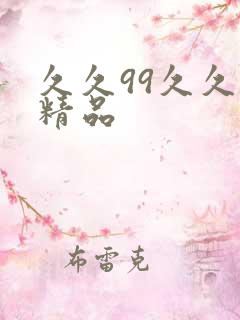 久久99久久久精品