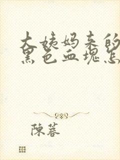 大姨妈来的都是黑色血块怎么回事