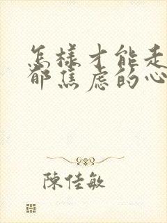 怎样才能走出抑郁焦虑的心理