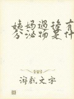 姨妈过后有黄色分泌物是什么情况