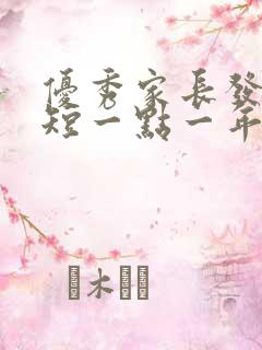 优秀家长发言稿短一点一年级