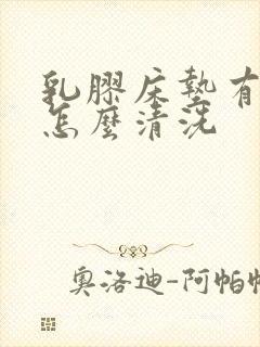 乳胶床垫有尿渍怎么清洗