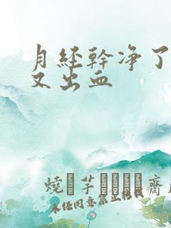 月经干净了几天又出血