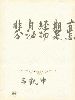 非月经期有褐色分泌物是怎么回事