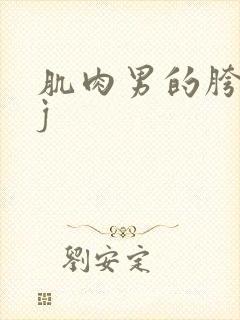 肌肉男的胯下巨j