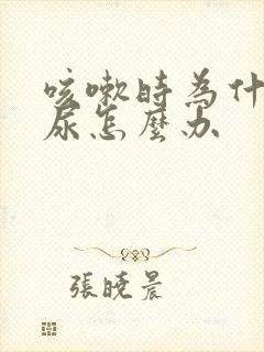 咳嗽时为什么漏尿怎么办