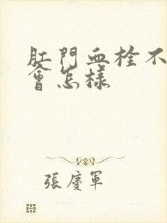 肛门血栓不手术会怎样