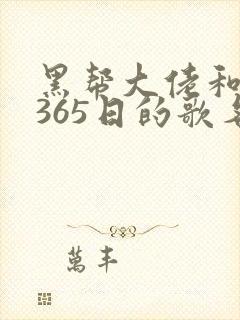 黑帮大佬和我的365日的歌名免费观看